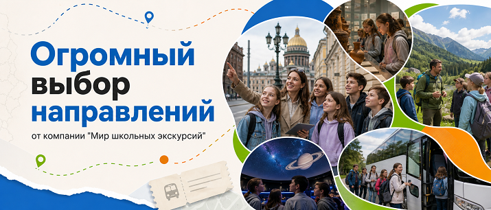 Мир школьных экскурсий